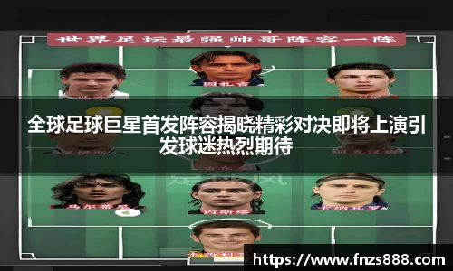 全球足球巨星首发阵容揭晓精彩对决即将上演引发球迷热烈期待