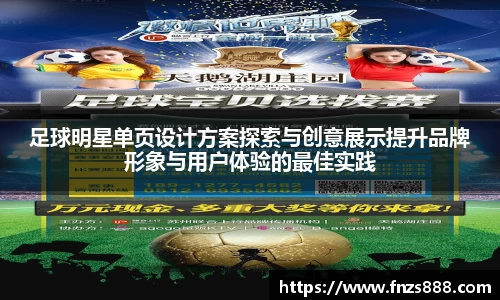 足球明星单页设计方案探索与创意展示提升品牌形象与用户体验的最佳实践