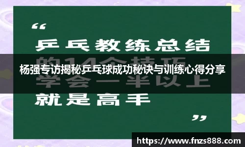 杨强专访揭秘乒乓球成功秘诀与训练心得分享
