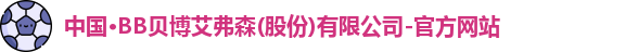 贝博bb艾弗森官网